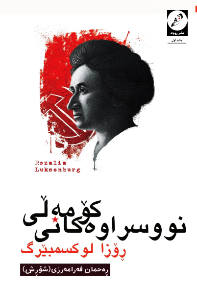 کاور کۆمەڵی نووسراوەکانی ڕۆزا لوکسمبێرگ