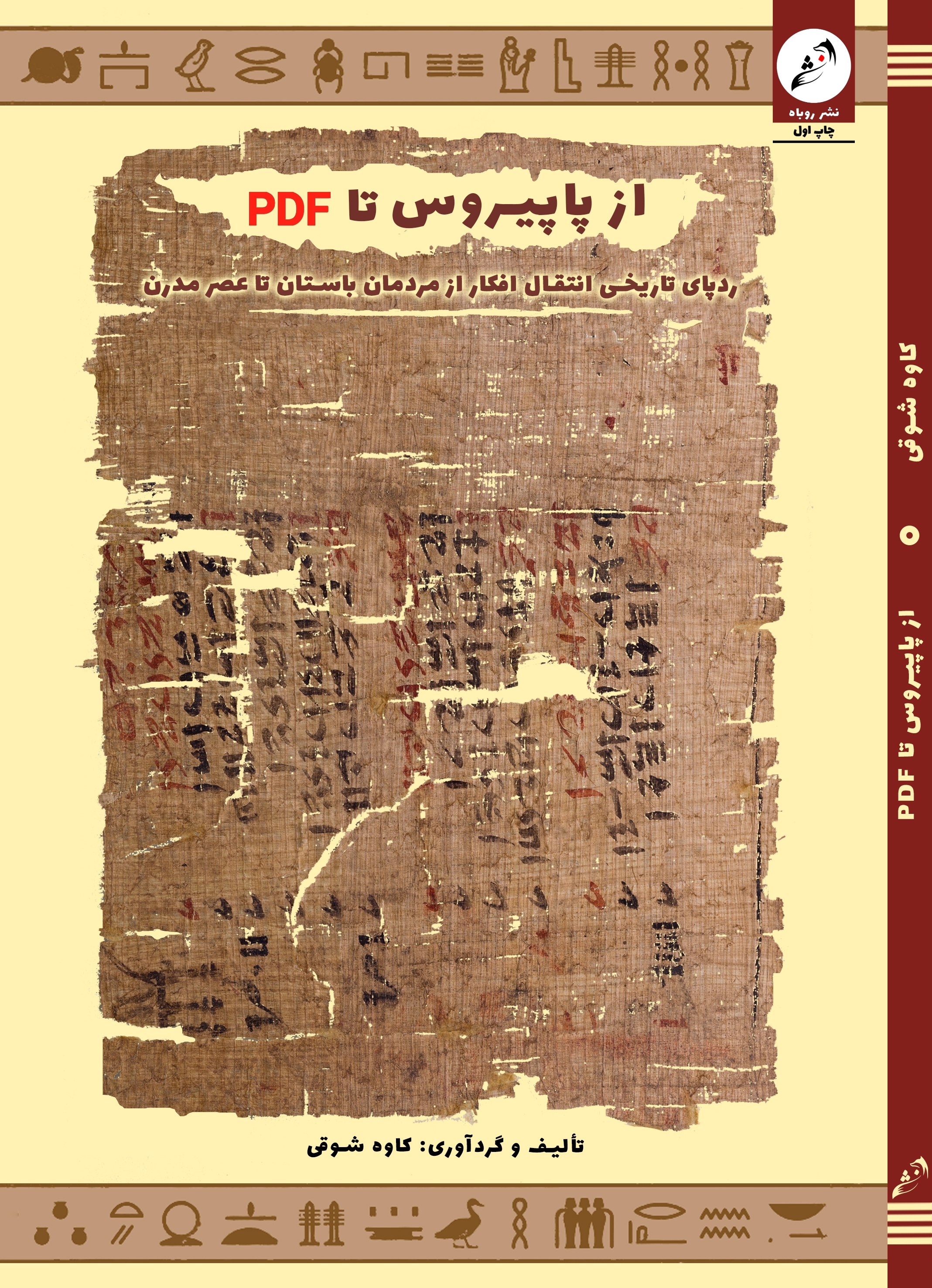 کاور از پاپیروس تا PDF