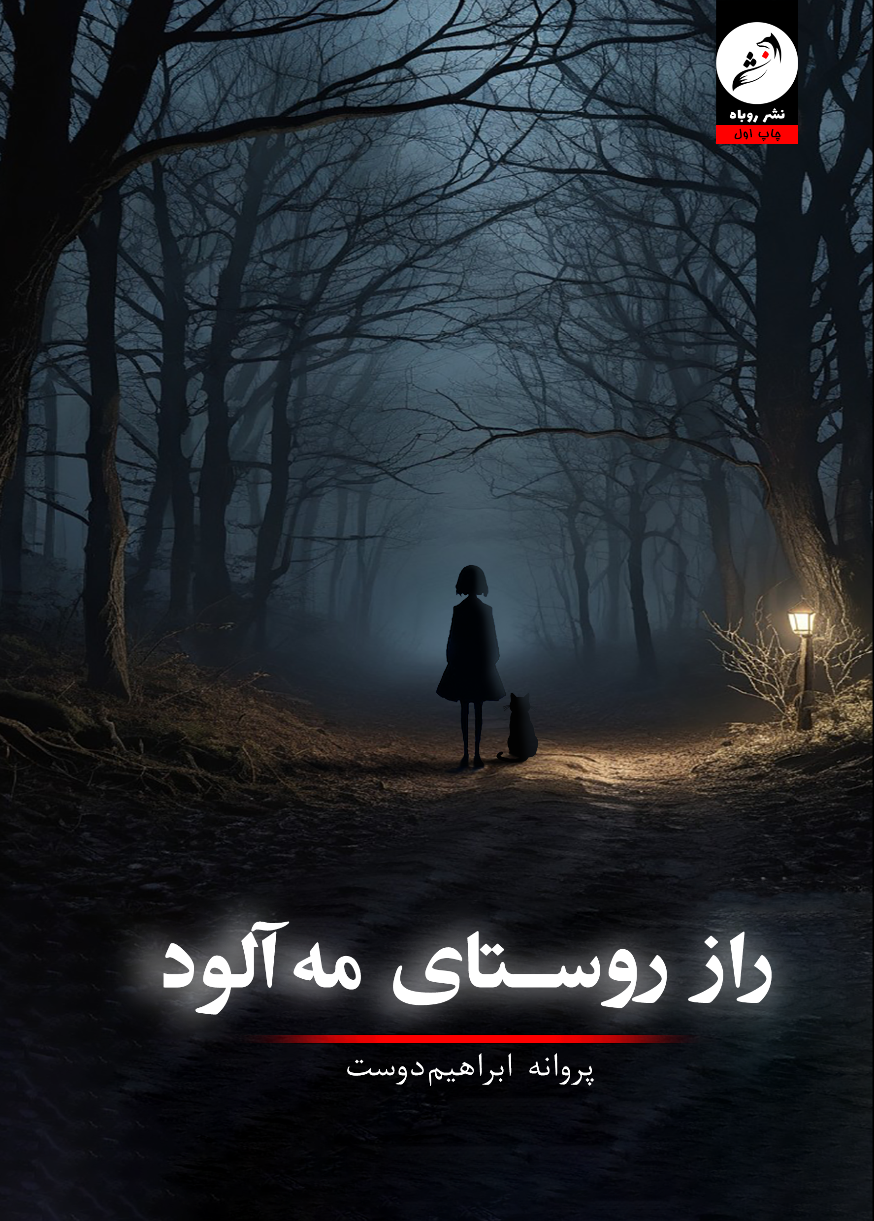 کاور رازِ روستای مەآلود