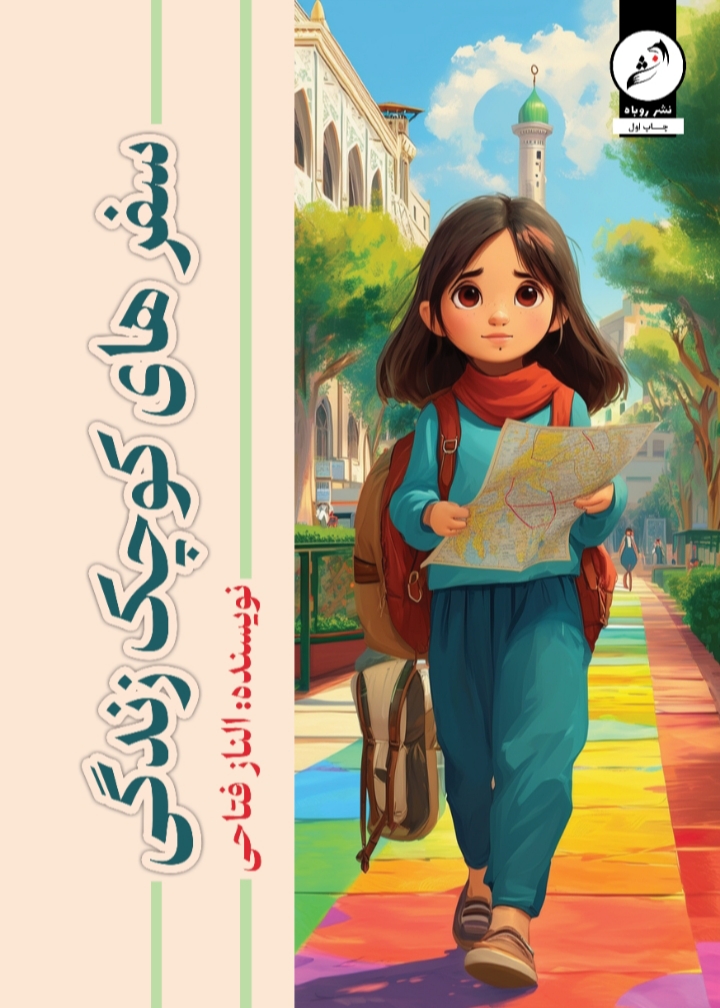 کاور سفرهای کوچکِ زندگی