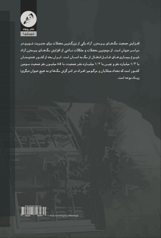 چالش های کنترل سگهای پرسەزن آزاد در مدیریت شهری ایران