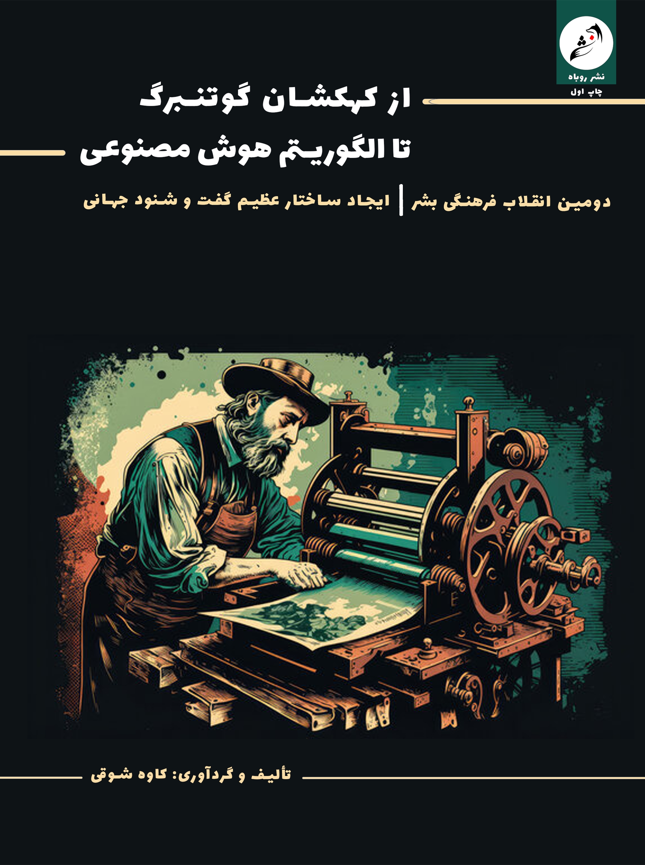 کاور از کهکشان گوتنبرگ تا الگوریتم هوش مصنوعی